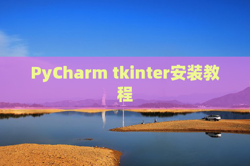 PyCharm tkinter安装教程