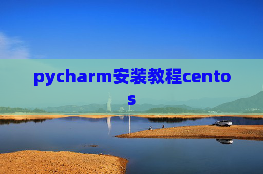 pycharm安装教程centos